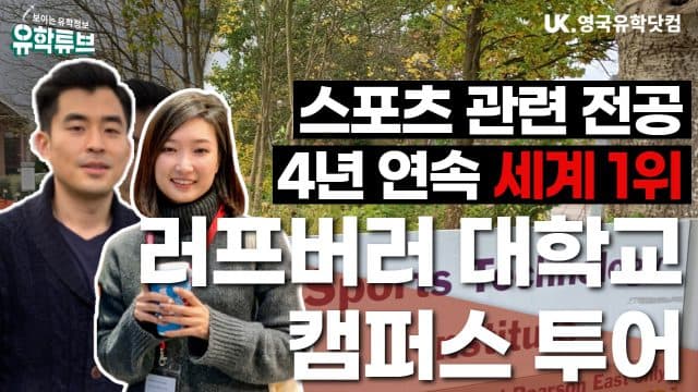 스포츠 전공 4년 연속 세계 1위 러프버러 대학교 캠퍼스 투어 – Loughborough University Campus Tour