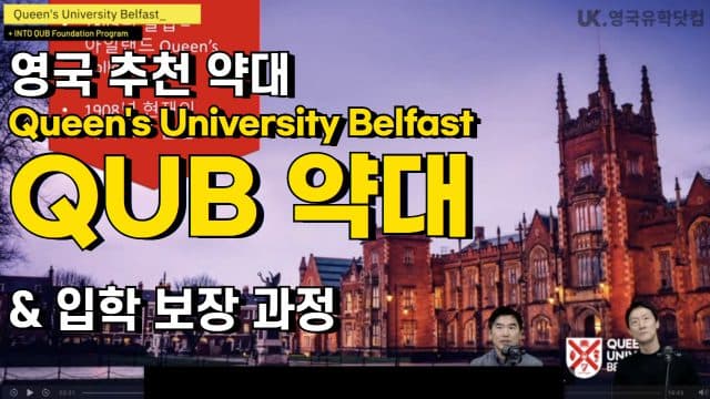 영국약대 추천 – 퀸즈 대학 QUB 약대: 약대 순위 Top + 저렴한 물가 – 추천 안할 이유가 없다!