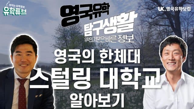  영국의 한체대 – 스털링 대학 알아보기