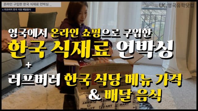영국에서 온라인으로 구입한 한국 식재료 언박싱 + 러프버러 한식당 메뉴 가격 & 배달음식