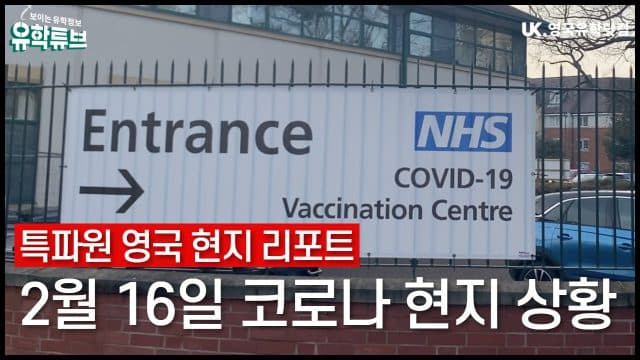  특파원 리포트 – 영국에서 전하는 21년 2월 16일 영국 현지 코로나 상황