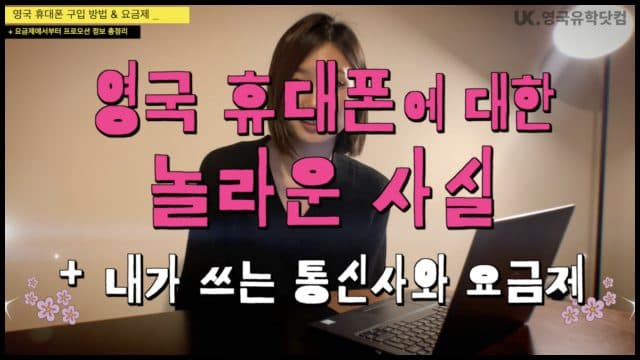  영국 휴대폰 요금제 & 내가 쓰는 요금제 + 영국 통신사 할인 받기