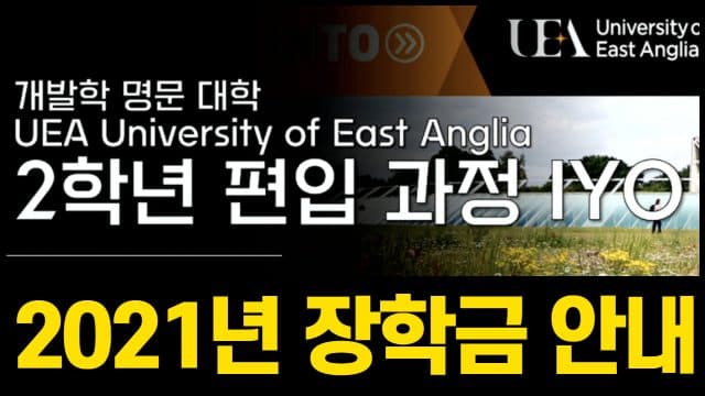  국제 개발학 명문 이스트앵글리아 대학(UEA) 2학년 편입 과정 – 2021년 장학금 안내