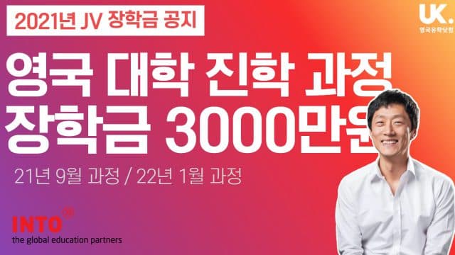  INTO 뉴캐슬 파운데이션 장학금 3000만원 – 21년 9월/22년 1월 시작자 대상