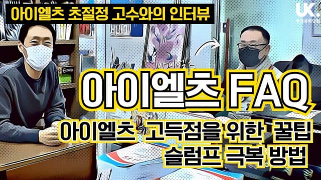 아이엘츠 IELTS 고수가 알려주는 – 고득점 비결,  토플vs아이엘츠, 슬럼프 극복 방법 and FAQ