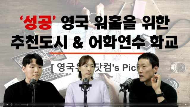  영국 워홀러들을 위한 일자리 찾기 쉬운 추천 도시와 어학연수 학교들