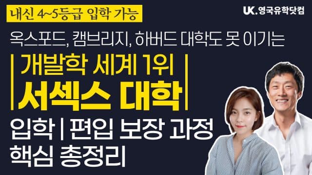  국제 개발학 세계 대학 랭킹 1위 서섹스 대학 입학 파운데이션 & IYO 편입 과정 총정리