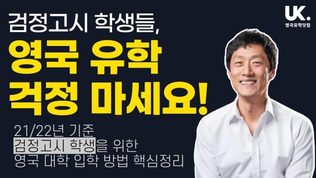  검정고시 학생을 위한 영국 유학 방법 핵심 정리 | 21/22년 입학 기준
