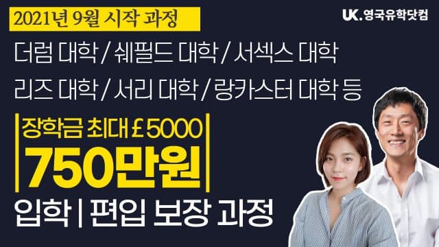  더럼 대학/쉐필드 대학/서섹스 대학 파운데이션&편입 과정 21년 9월 시작 장학금 안내
