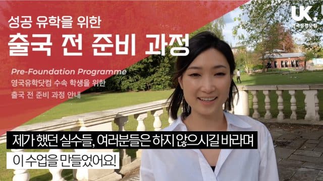  파운데이션 출국 전 사전 준비 과정 – 영어 에세이 쓰기 이다은 강사 인사말