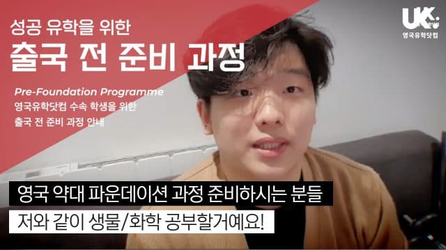  파운데이션 사전 준비 과정 강사 소개 – 약대 파운데이션 대비 생물/화학 홍승재 #노팅엄약대