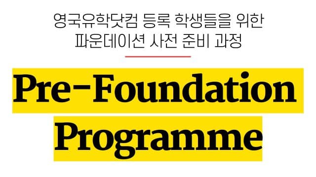  영국유학닷컴 등록 학생들을 위한 파운데이션 & IYO 사전 준비 과정 안내