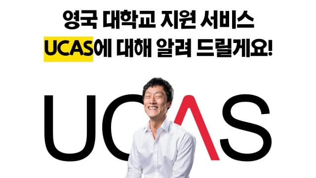 영국 대학 가려는데.. 도대체 UCAS가 뭔가요?