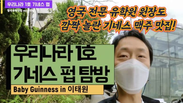  영국 펍이 그립다, 기네스 맥주가 마시고 싶다면? 현직 영국유학원 원장도 인정한 이태원 기네스 맛집 추천해요!