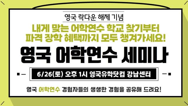  6/26(토) 경험자들과 함께하는 영국어학연수 세미나