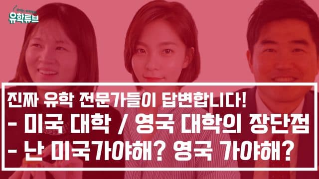  전문가 3인이 설명하는 미국 대학과 영국 대학 차이 – 난 미국이 맞을까? 영국이 맞을까?