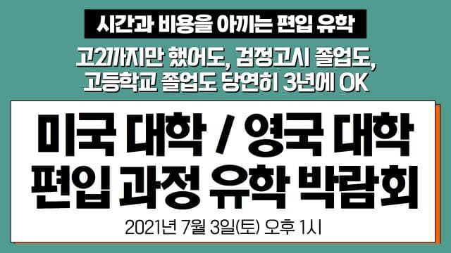  7/3(토) 미국대학 & 영국 대학 편입 과정 유학 박람회