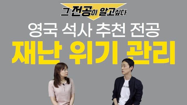  그 전공이 알고 싶다 – 석사 추천 전공: 재난위기관리 feat.아스톤 대학교