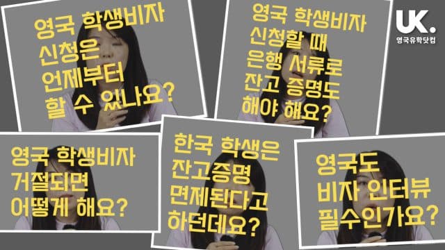영국 학생 비자 (Student Visa) 자주 묻는 질문과 답변 – 2021년 9월 비자 신청 기준