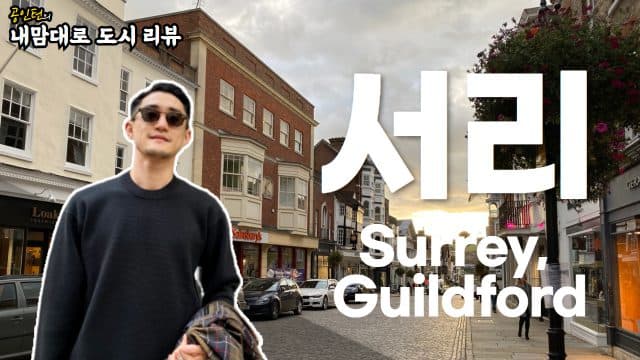  공인턴의 내 맘대로 도시 리뷰 – 길포드: 호텔관광경영 No.1 서리 대학(University of Surrey)