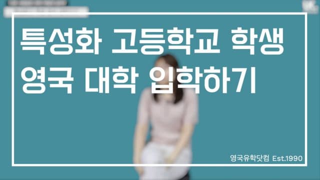  특성화 고등학교 학생인데, 영국 대학 가려면 어떻게 하죠?