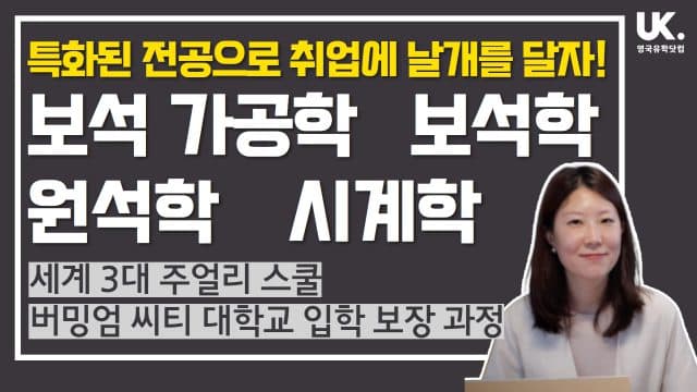  보석 디자인(쥬얼리 디자인), 보석학, 원석학, 시계학 – 버밍엄 시티 대학