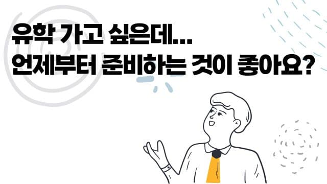 해외 대학 입학을 위한 파운데이션 준비 – 언제부터 하면 좋을까요?