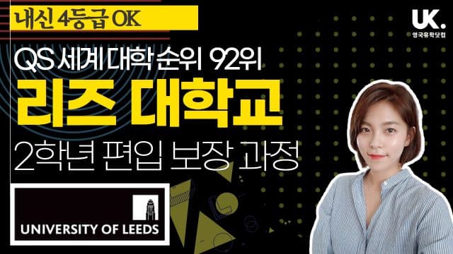  리즈 대학교(영국 15위, 세계 대학 92위) 2학년 편입 보장 과정 – 내신 4등급 이상이라면 충분
