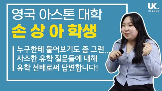  사소한 유학 질문들에 답변 드려요 – 버밍엄 아스톤 대학 손상아 학생