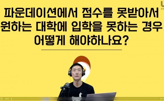  영국 대학 입학 과정 – 파운데이션 실패하면 어떻게 해요?