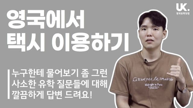  사소한 유학 질문 해결단 – 영국에서 택시 이용하기