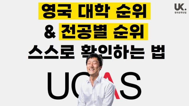  최신 영국 대학 순위 & 전공별 순위 내 스스로 확인하는 방법