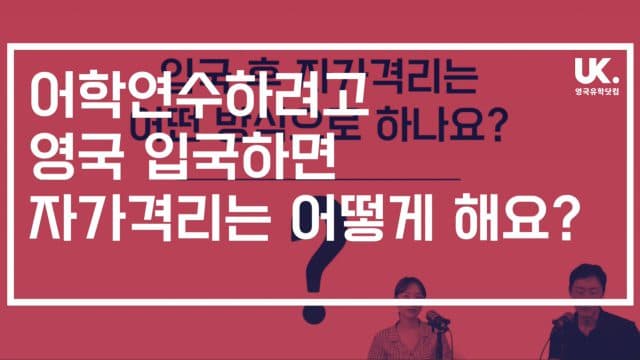  영국 입국 후 자가 격리는 어떻게 해요? + 현지 학생 홈스테이 사진들