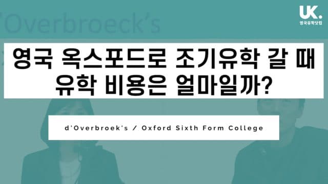  세계 최고의 대학 도시 옥스포드(Oxford)로 조기유학 가면 얼마나 들까?