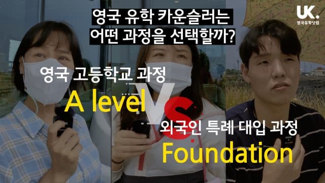  A level vs 파운데이션… 영국유학닷컴 카운슬러들의 선택은?