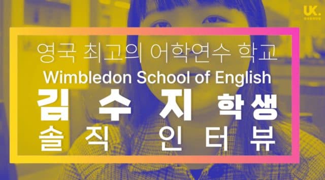  일반반도 좋고 시험반도 좋은 영국 전체 1등 학교 윔블던 스쿨(WSE) 수지 학생 솔직 인터뷰