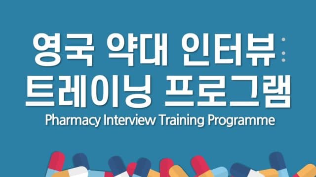 영국 약대 입학 인터뷰 준비 프로그램