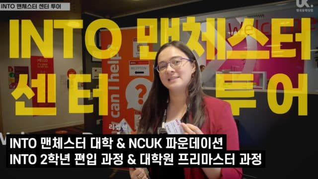  맨체스터 대학을 포함한 영국 명문대학 입학/편입/대학원 예비 과정 – NTO Manchester 센터 투어