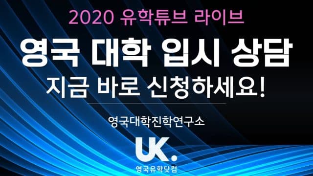 영국대학진학상담소와 함께하는 2022년 영국 대학 입시 상담