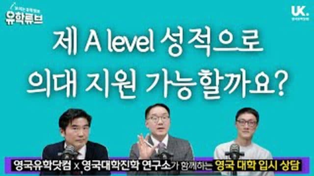 A-Level 과정을 하는 학생을 위한 영국 입시 상담 – 의대 진학을 위한 준비는 어떻게 해야 할까요?
