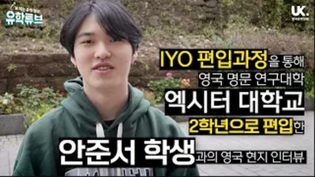  IYO 편입 과정을 통해 영국 명문대 엑시터 대학 2학년 편입한 안준서 학생 인터뷰