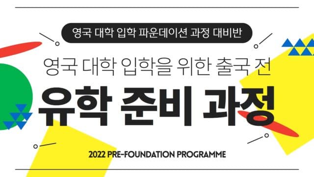 2022년 영국 대학 입학을 위한 사전 유학 준비 과정