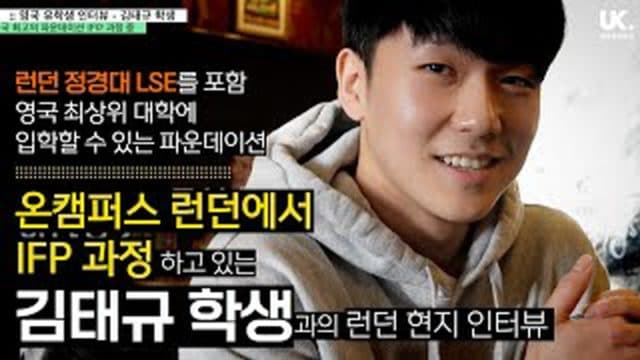  9개월 파운데이션 통해 LSE + 영국 명문대 진학 과정 – 온캠퍼스 런던 대학 파운데이션 IFP 김태규 학생
