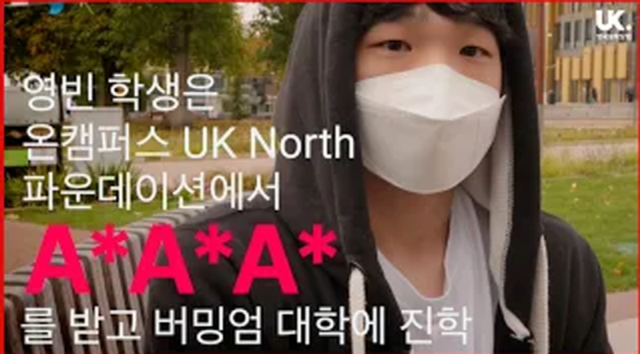 UK North 파운데이션 통해 영국 명문대 버멍엄 대학 인공지능학과 진학 학생 인터뷰