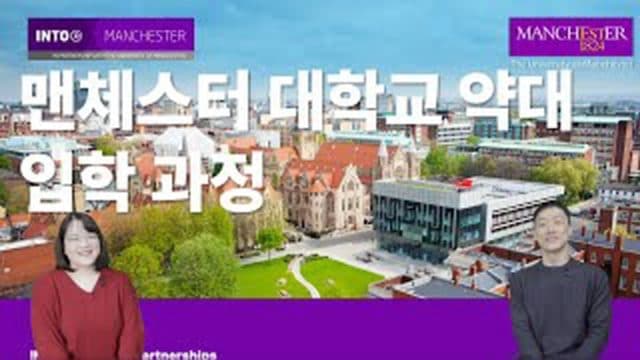 맨체스터 대학교 약대 입학을 위한 추천 파운데이션 과정 안내 – 내신에 따른 추천 과정