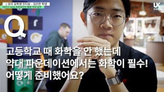  UEA(이스트 앵글리아 대학) 영국 약대 재학 중인 김은찬 학생 – "INTO UEA 약대 파운데이션 해서 좋았어요"
