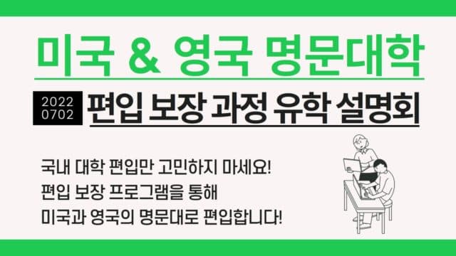  7월 2일(토) 한국 대학에서 미국 대학 & 영국 대학으로 편입하는 가장 확실한 방법 – 편입 보장 과정 유학 세미나