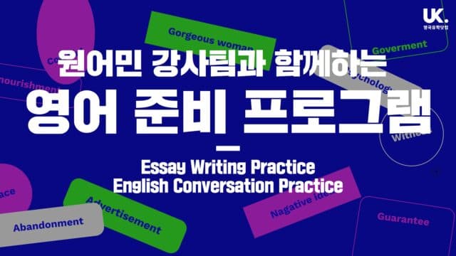  원어민 강사팀과 함께하는 영어 준비 프로그램
