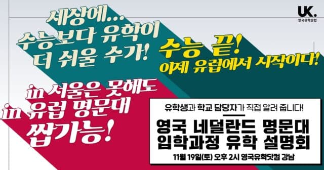  11/19(토) 명문대 선배가 직접 설명하는 영국 네덜란드 대학 입학 과정 설명회