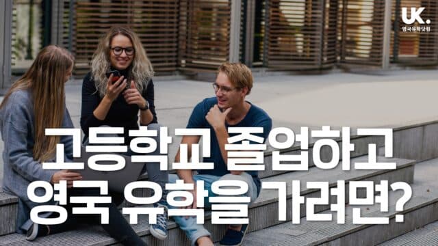 고 3이 유학을 가기 위해서 어떻게 해야할까?